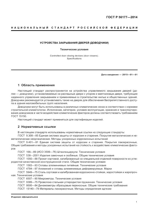 ГОСТ Р 56177-2014, страница 5