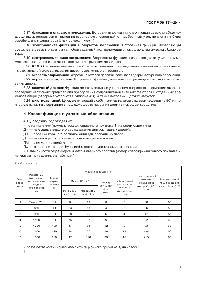 ГОСТ Р 56177-2014, страница 7