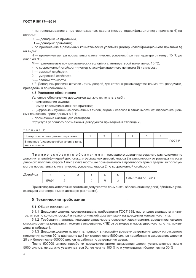 ГОСТ Р 56177-2014, страница 8