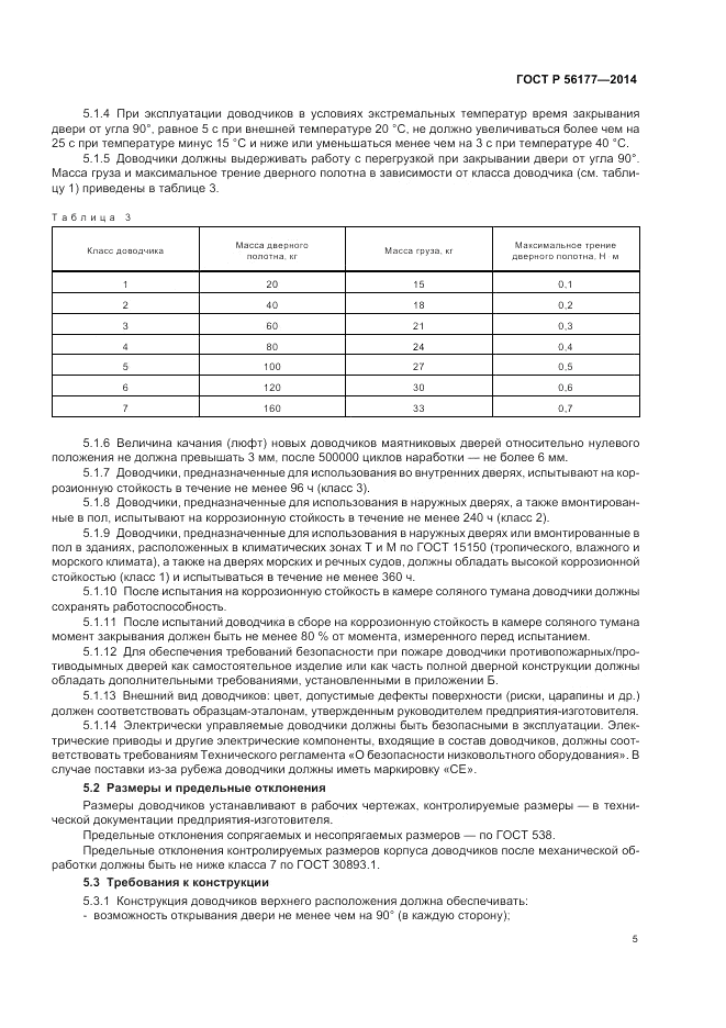 ГОСТ Р 56177-2014, страница 9