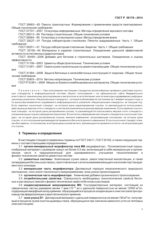ГОСТ Р 56178-2014, страница 7