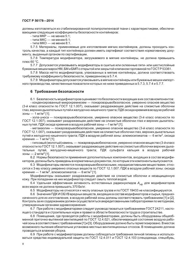 ГОСТ Р 56178-2014, страница 12