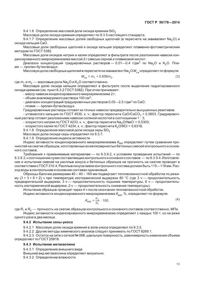 ГОСТ Р 56178-2014, страница 17