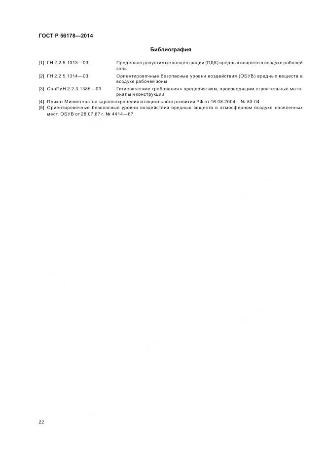 ГОСТ Р 56178-2014, страница 26