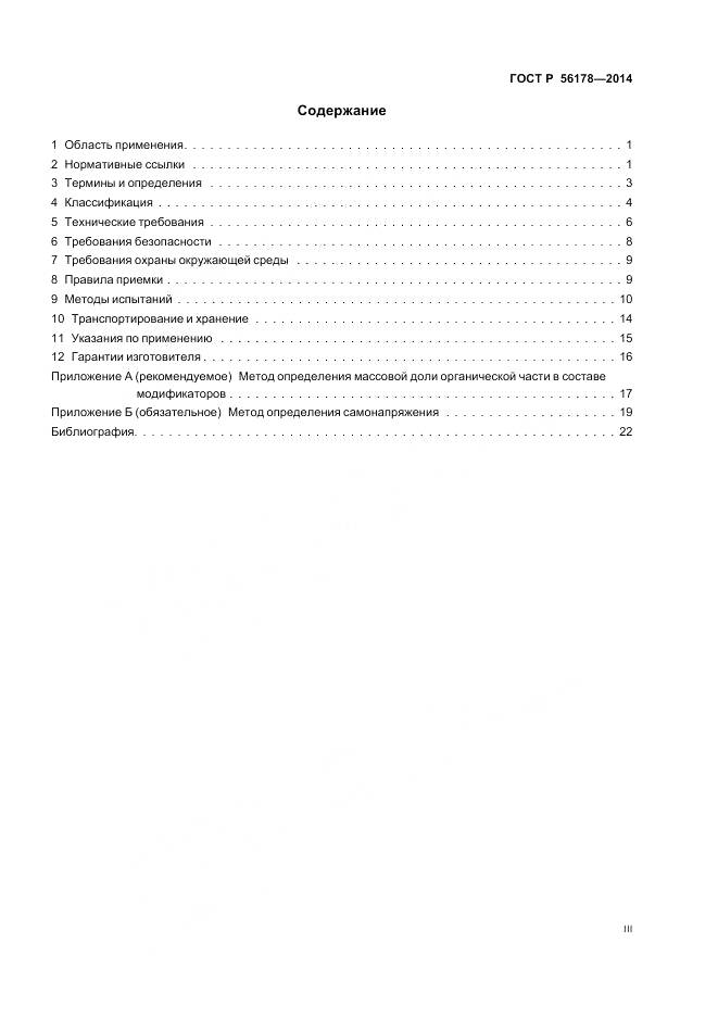 ГОСТ Р 56178-2014, страница 3