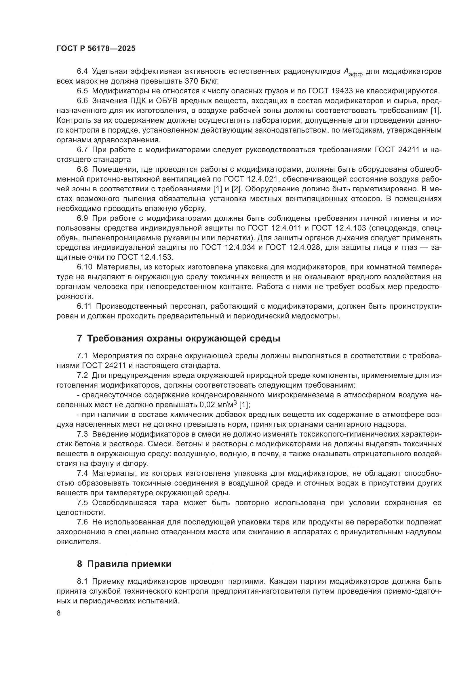 ГОСТ Р 56178-2025, страница 12