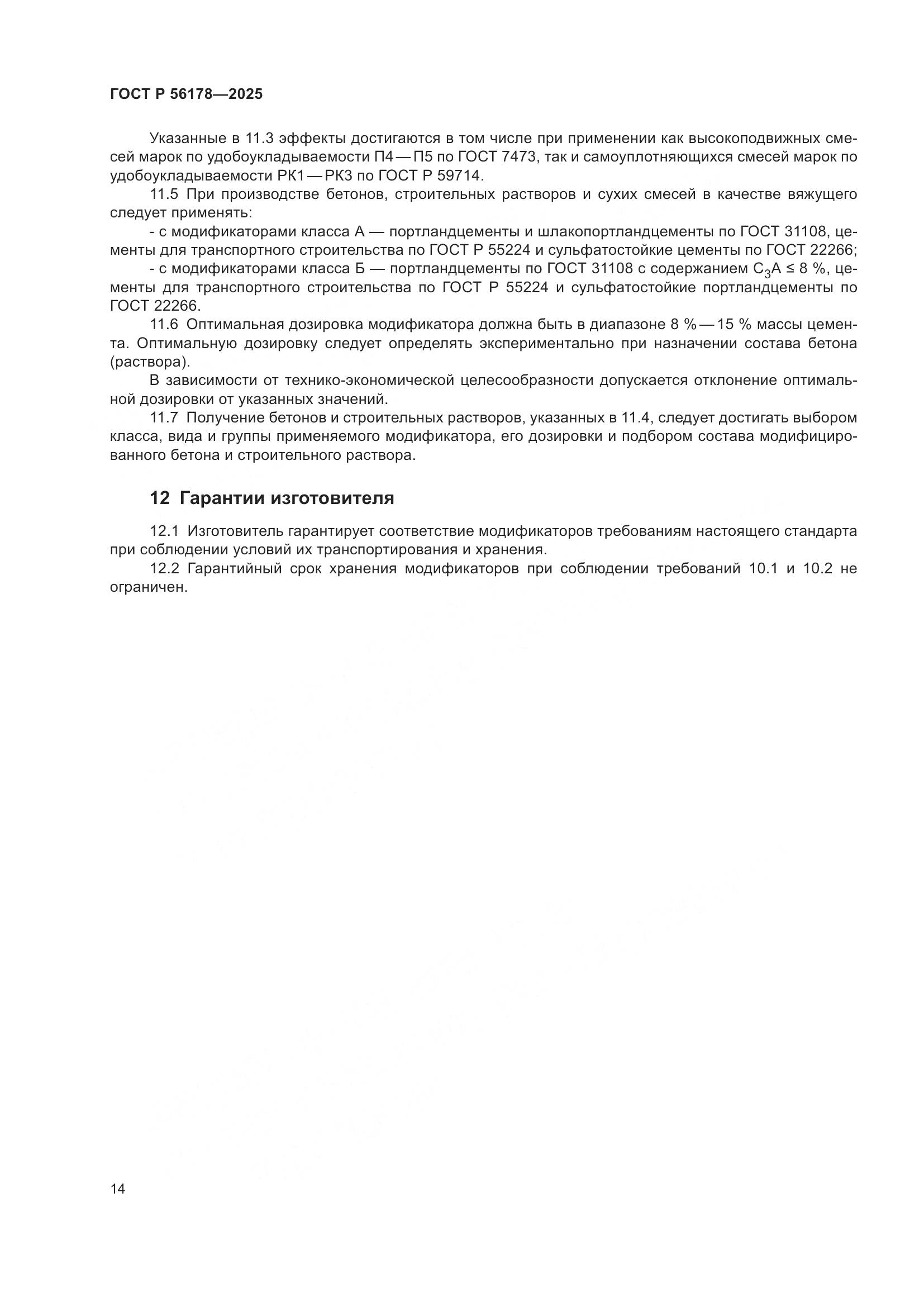 ГОСТ Р 56178-2025, страница 18