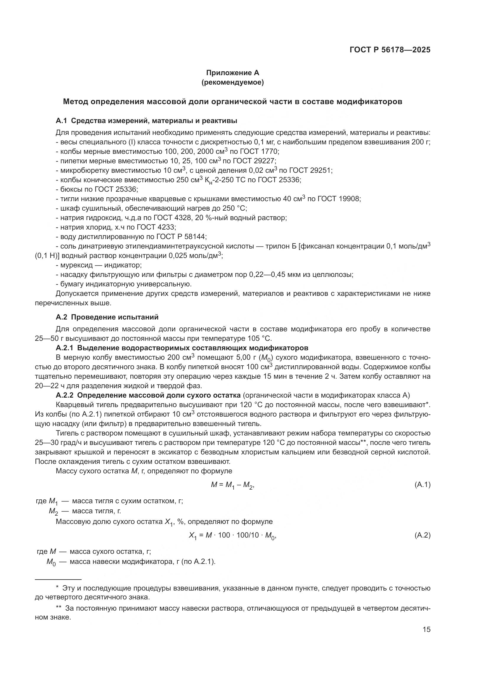 ГОСТ Р 56178-2025, страница 19