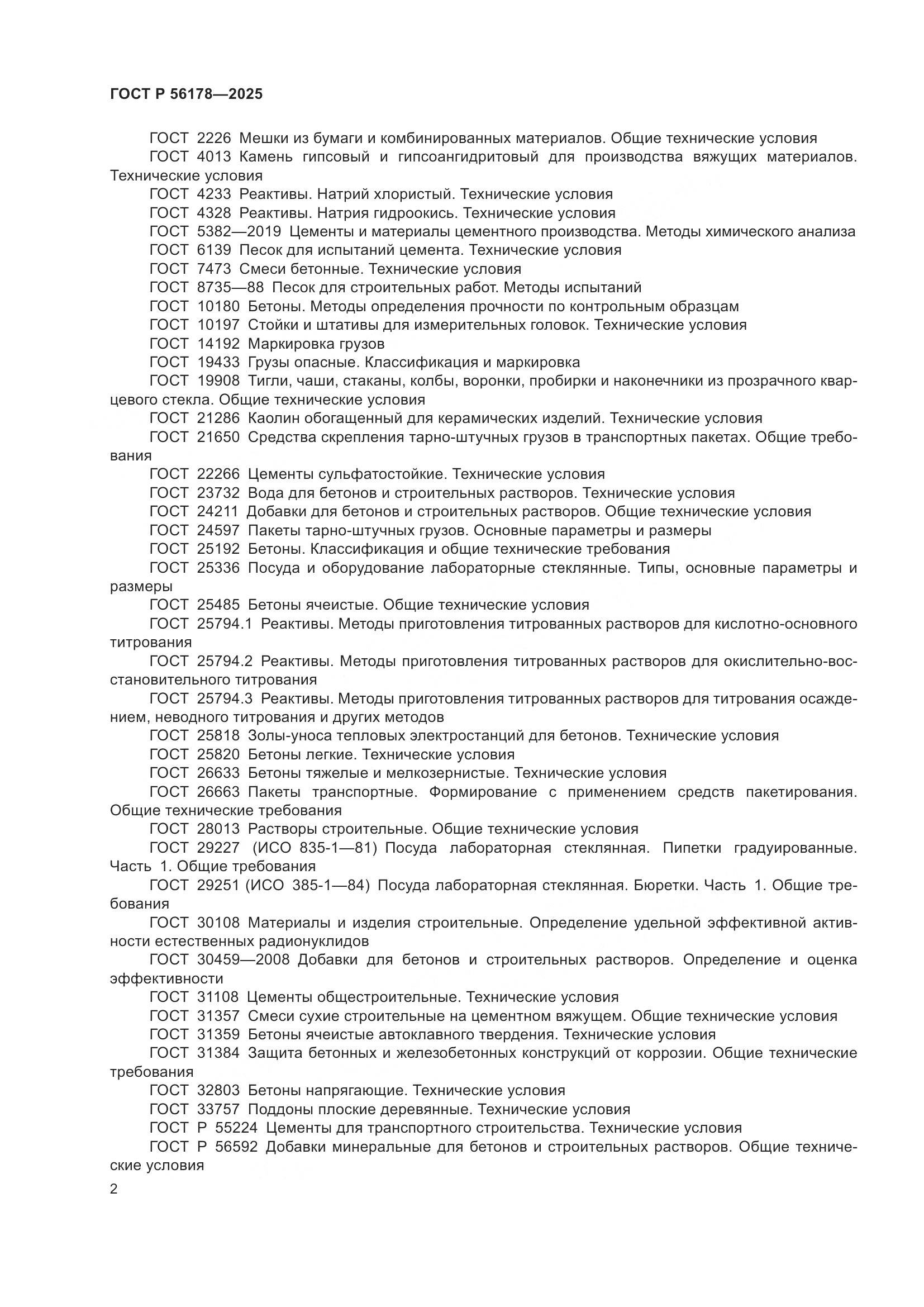 ГОСТ Р 56178-2025, страница 6