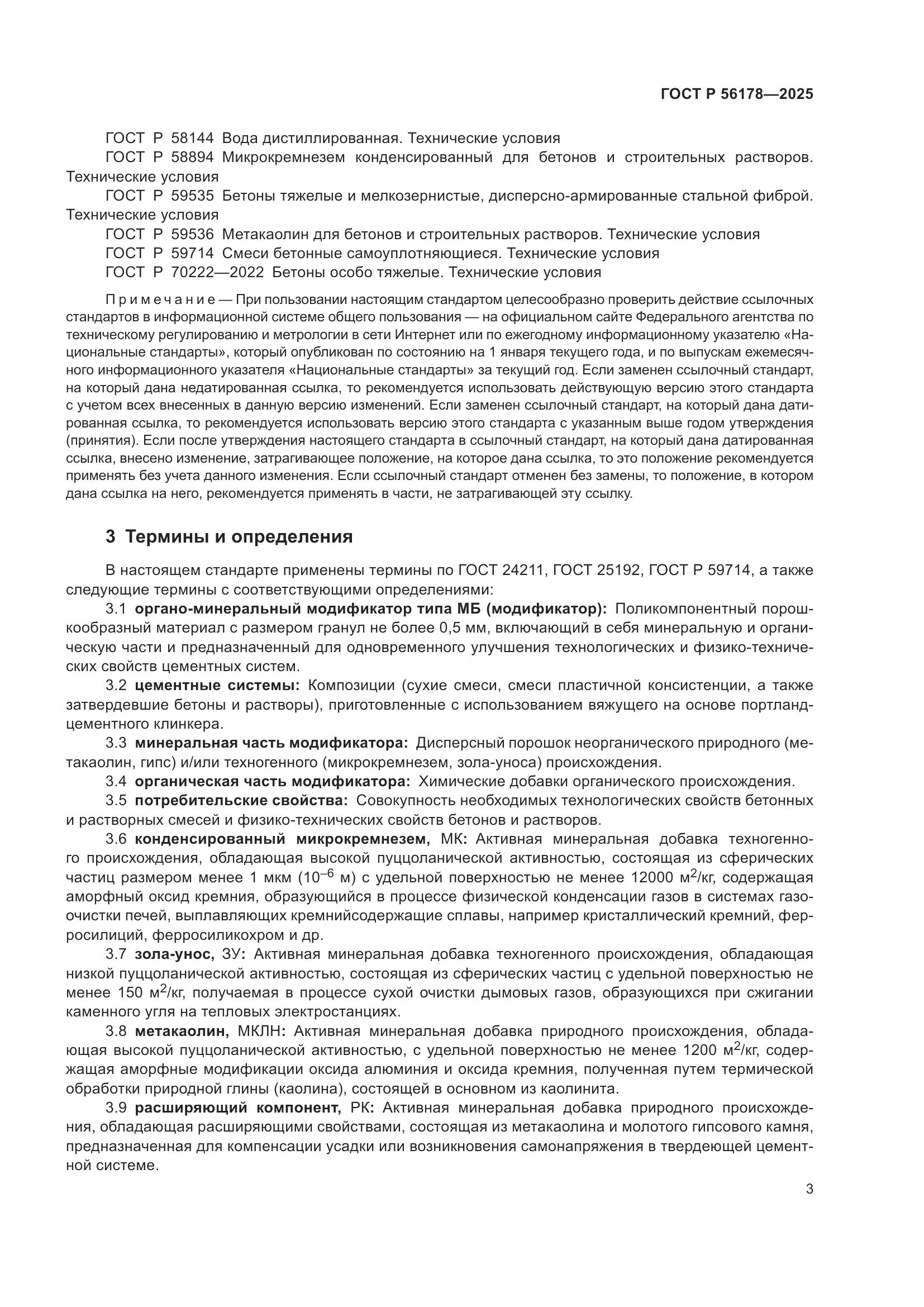 ГОСТ Р 56178-2025, страница 7