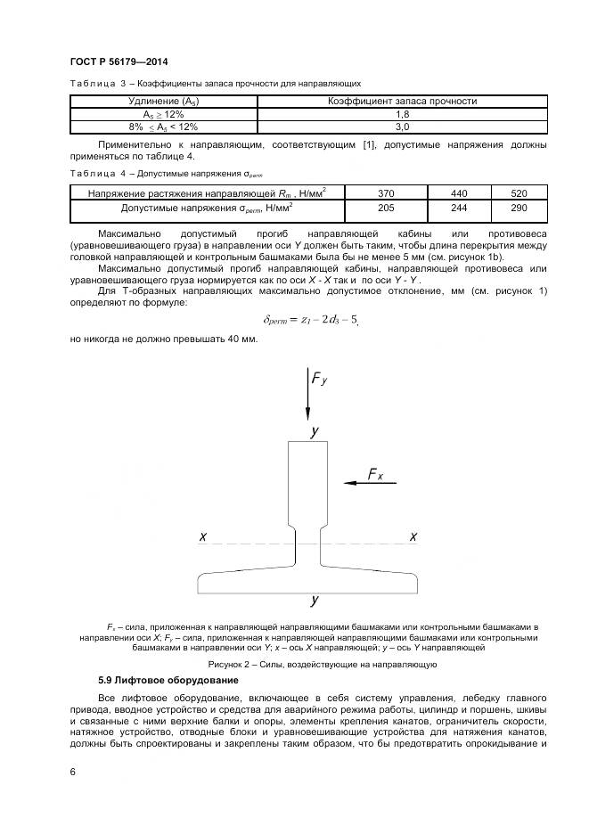 ГОСТ Р 56179-2014, страница 10