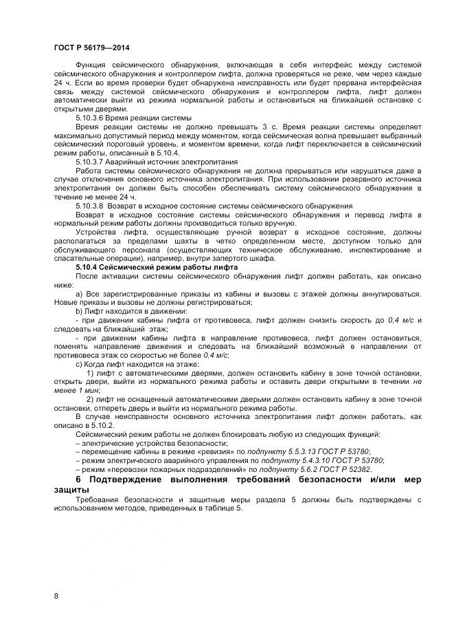 ГОСТ Р 56179-2014, страница 12