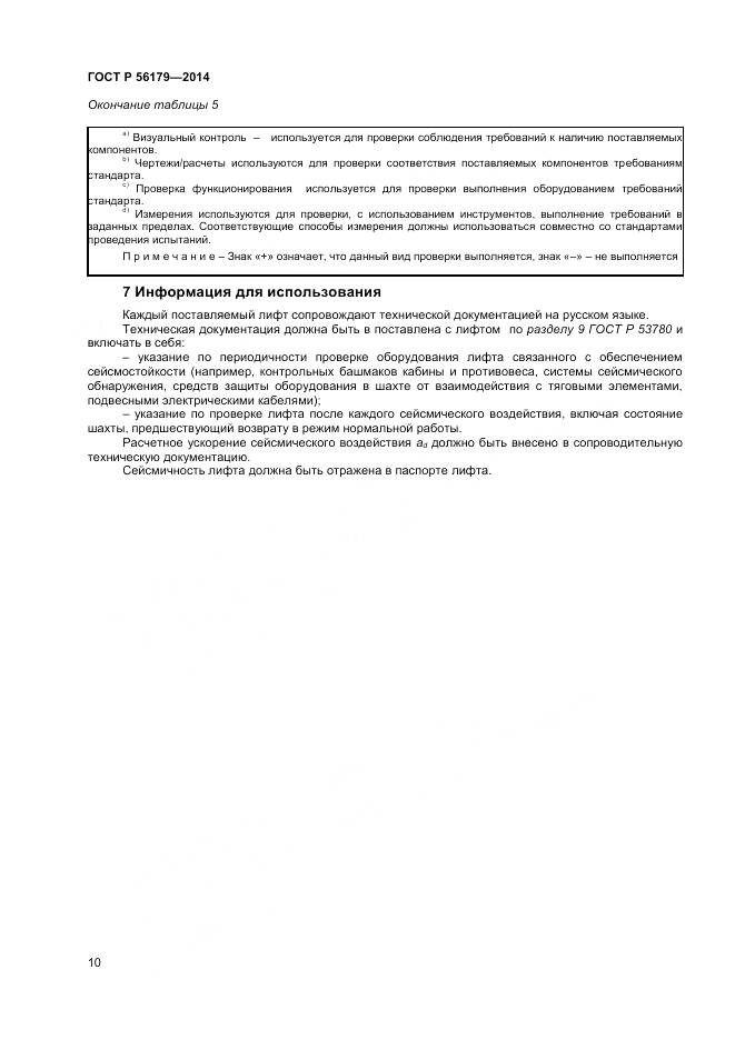 ГОСТ Р 56179-2014, страница 14