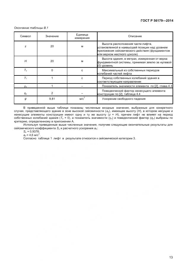 ГОСТ Р 56179-2014, страница 17