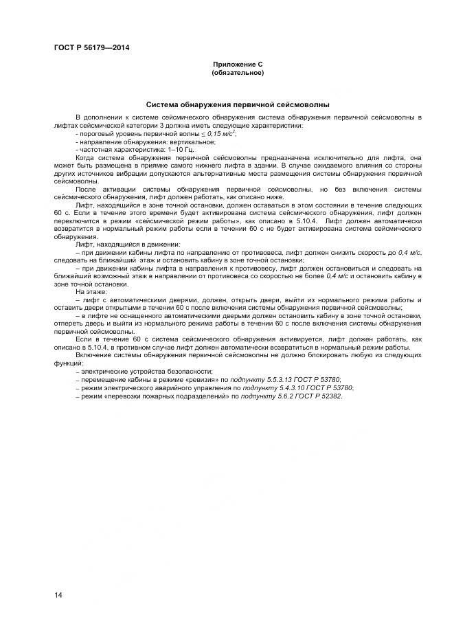 ГОСТ Р 56179-2014, страница 18