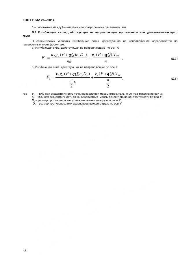 ГОСТ Р 56179-2014, страница 22