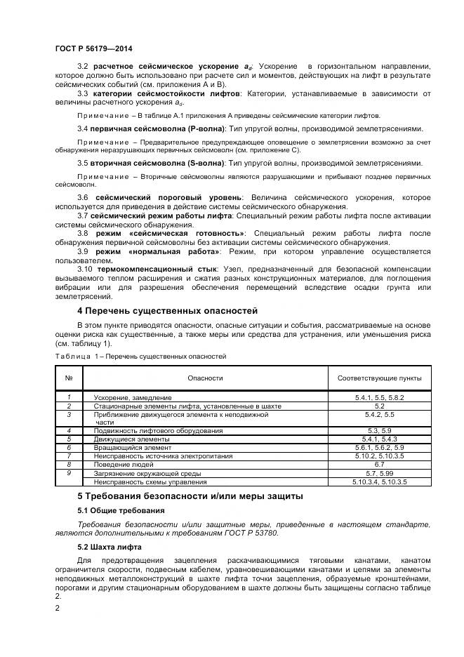 ГОСТ Р 56179-2014, страница 6