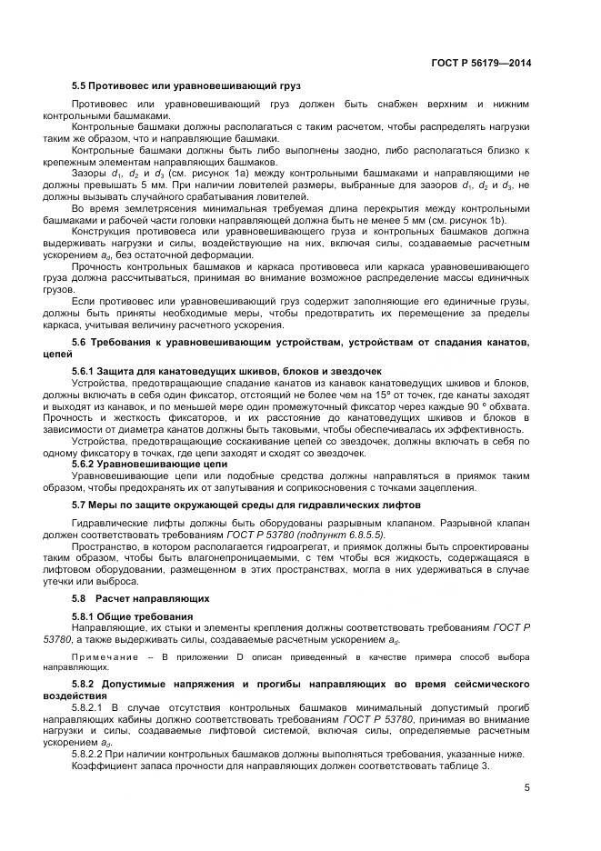 ГОСТ Р 56179-2014, страница 9