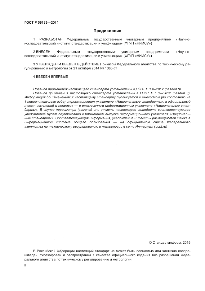 ГОСТ Р 56183-2014, страница 2