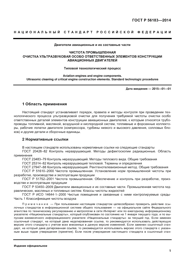 ГОСТ Р 56183-2014, страница 3