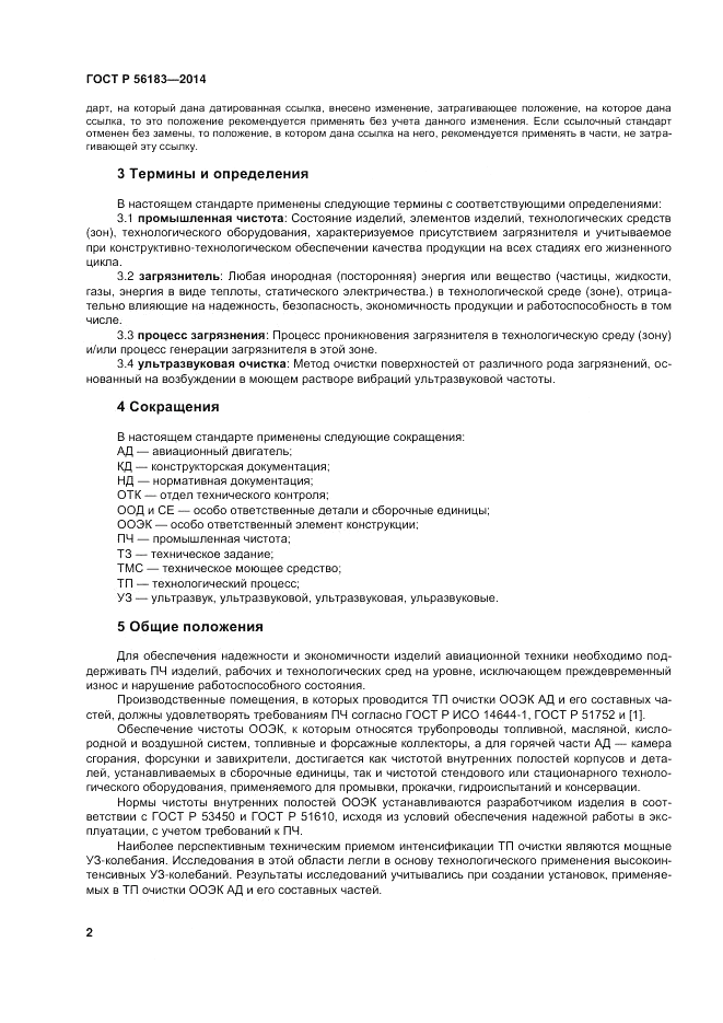 ГОСТ Р 56183-2014, страница 4