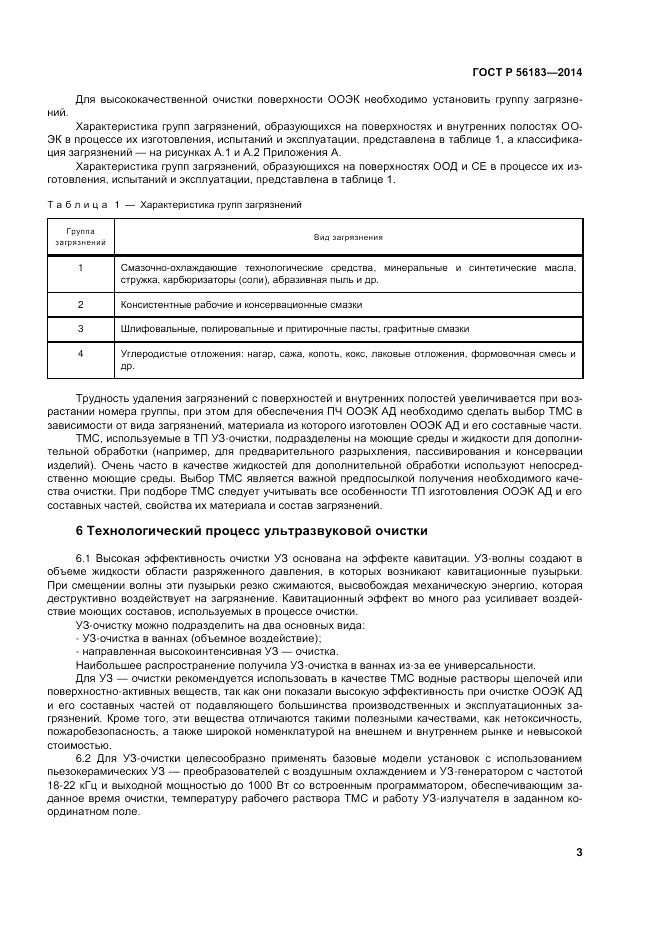 ГОСТ Р 56183-2014, страница 5
