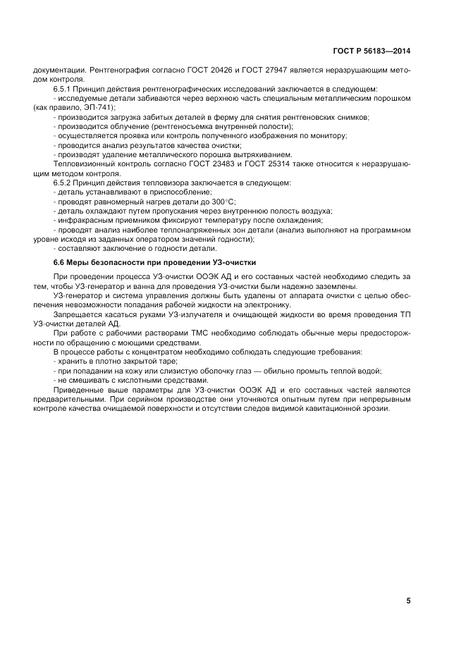 ГОСТ Р 56183-2014, страница 7