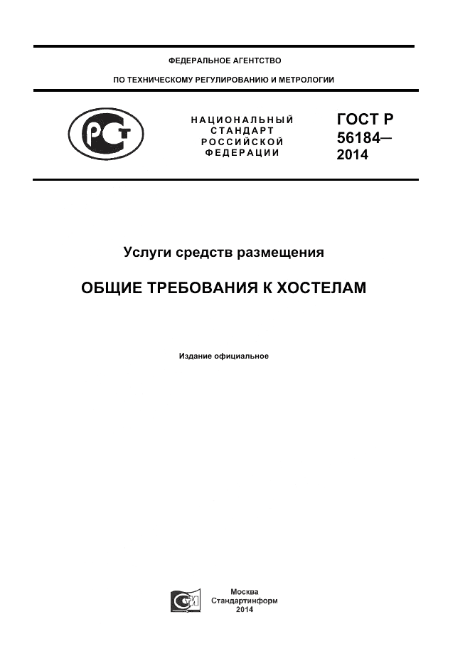 ГОСТ Р 56184-2014, страница 1