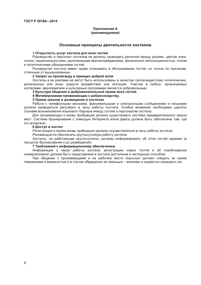 ГОСТ Р 56184-2014, страница 10