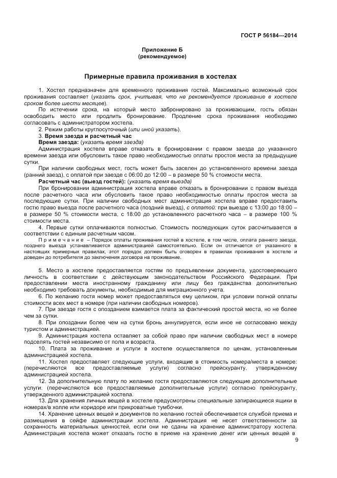 ГОСТ Р 56184-2014, страница 11
