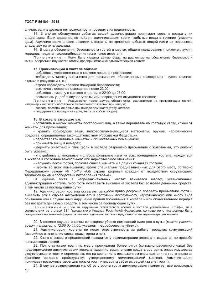 ГОСТ Р 56184-2014, страница 12