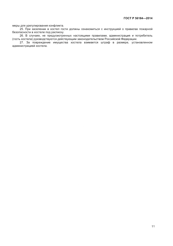 ГОСТ Р 56184-2014, страница 13