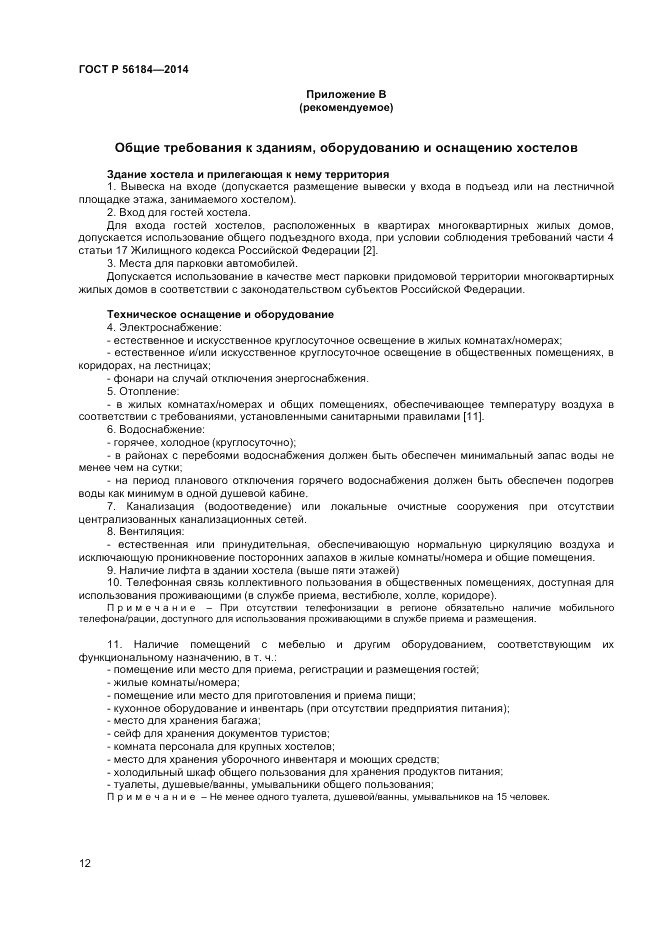 ГОСТ Р 56184-2014, страница 14