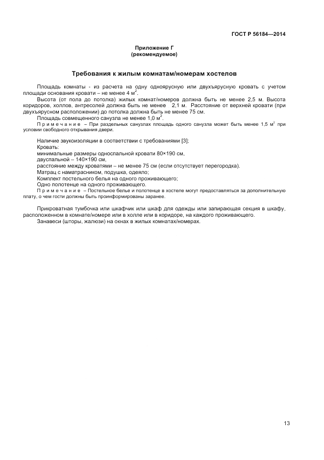ГОСТ Р 56184-2014, страница 15