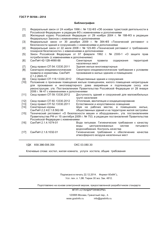 ГОСТ Р 56184-2014, страница 16