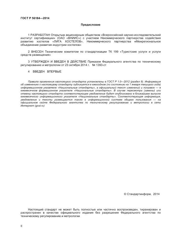 ГОСТ Р 56184-2014, страница 2