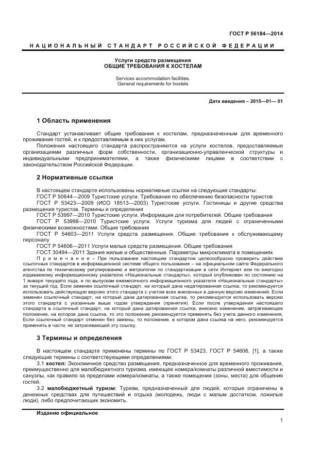 ГОСТ Р 56184-2014, страница 3