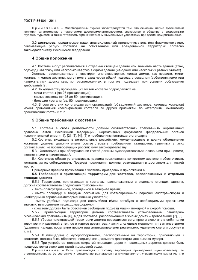 ГОСТ Р 56184-2014, страница 4