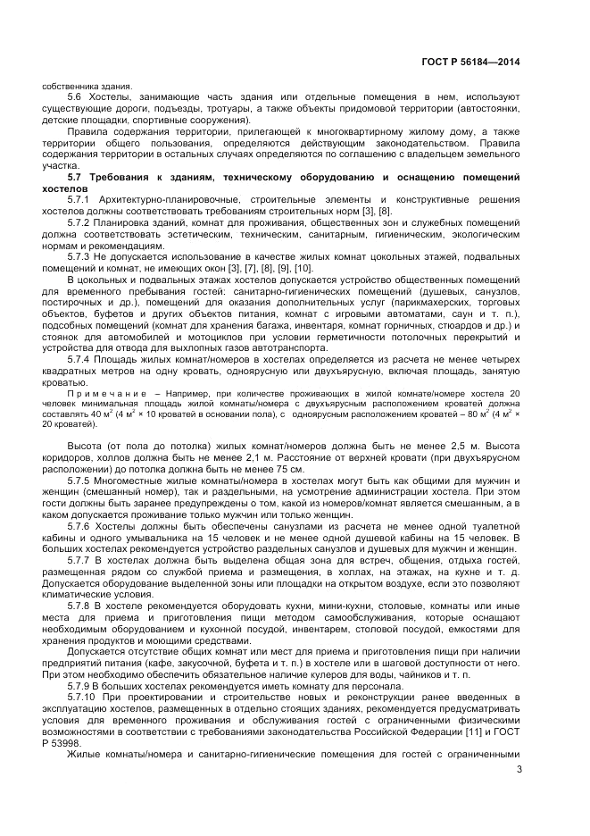 ГОСТ Р 56184-2014, страница 5