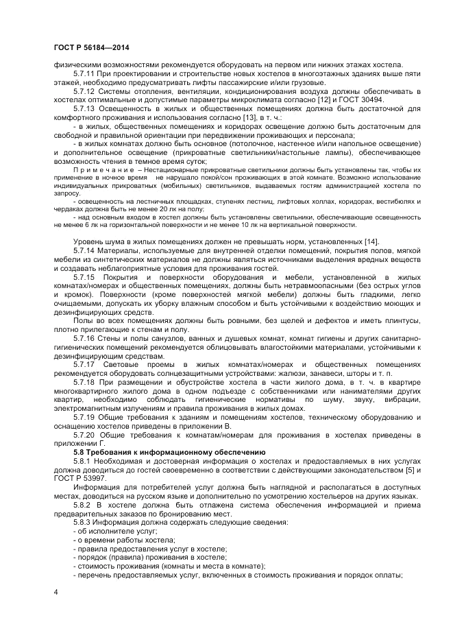 ГОСТ Р 56184-2014, страница 6