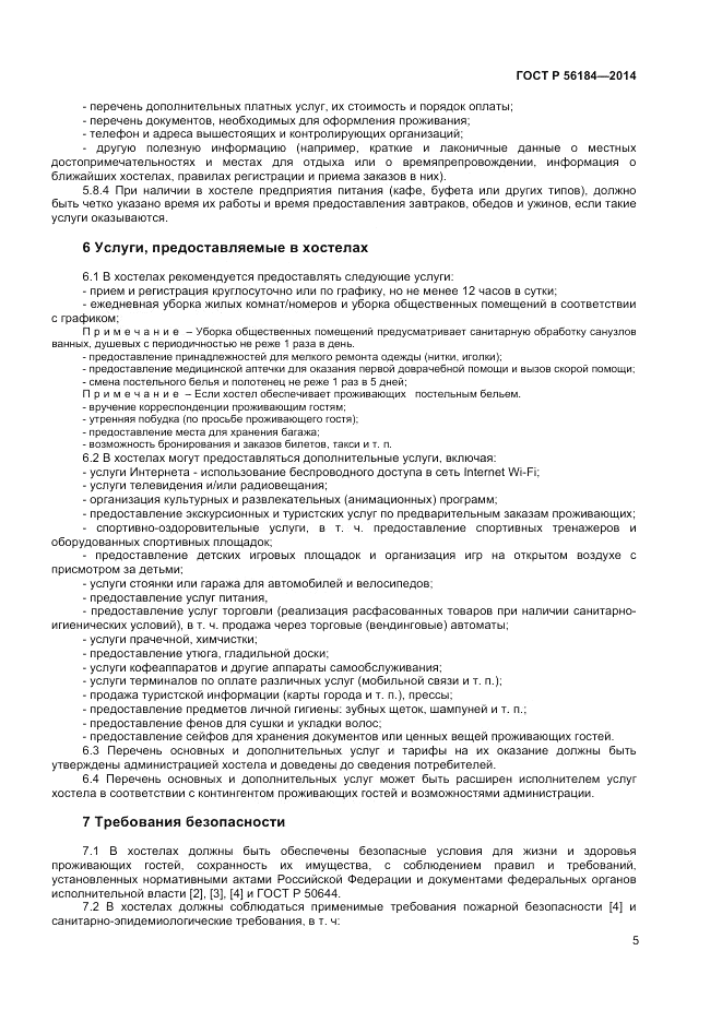 ГОСТ Р 56184-2014, страница 7