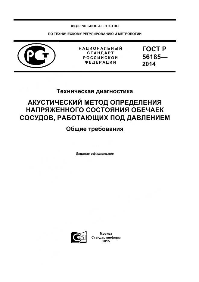 ГОСТ Р 56185-2014, страница 1
