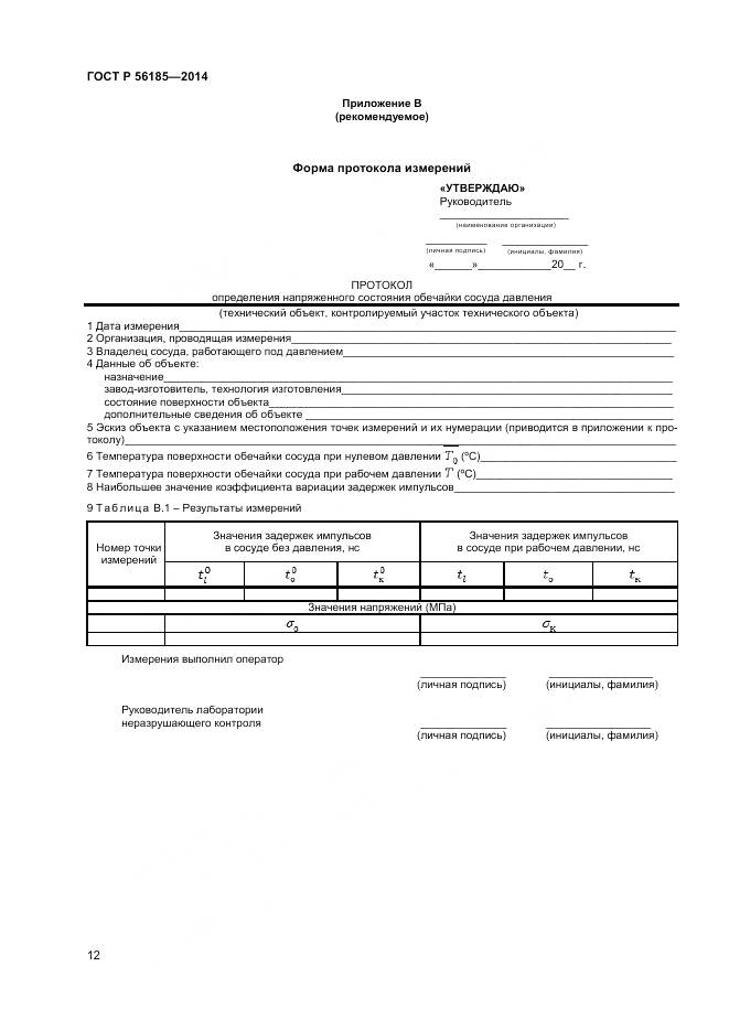 ГОСТ Р 56185-2014, страница 16