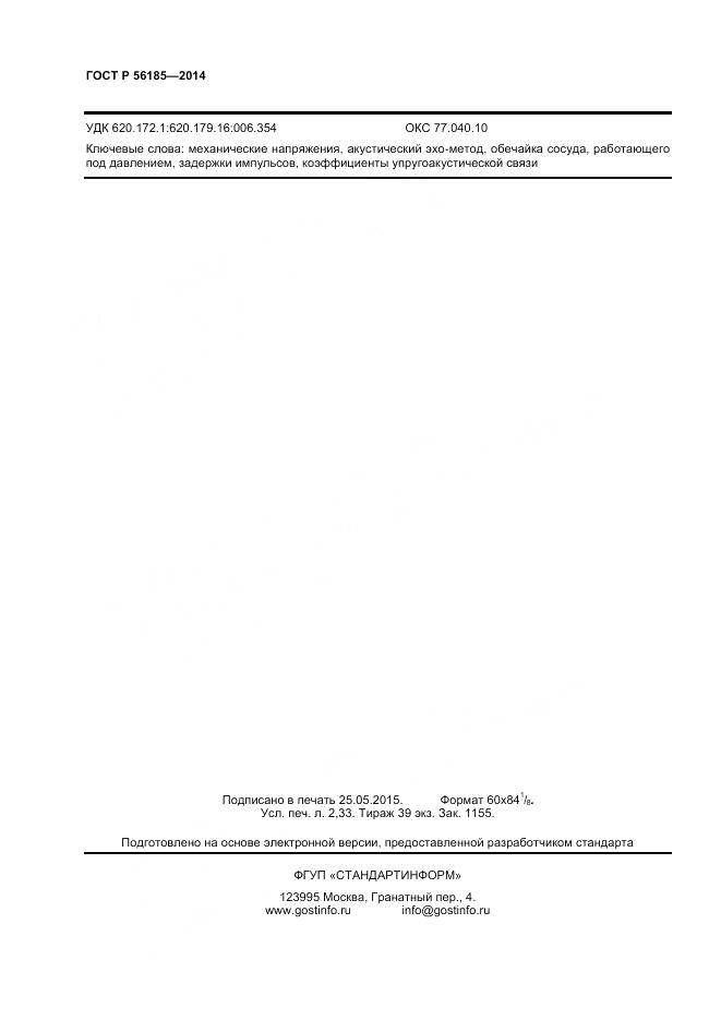 ГОСТ Р 56185-2014, страница 18