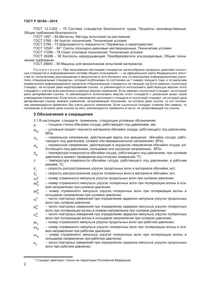 ГОСТ Р 56185-2014, страница 6