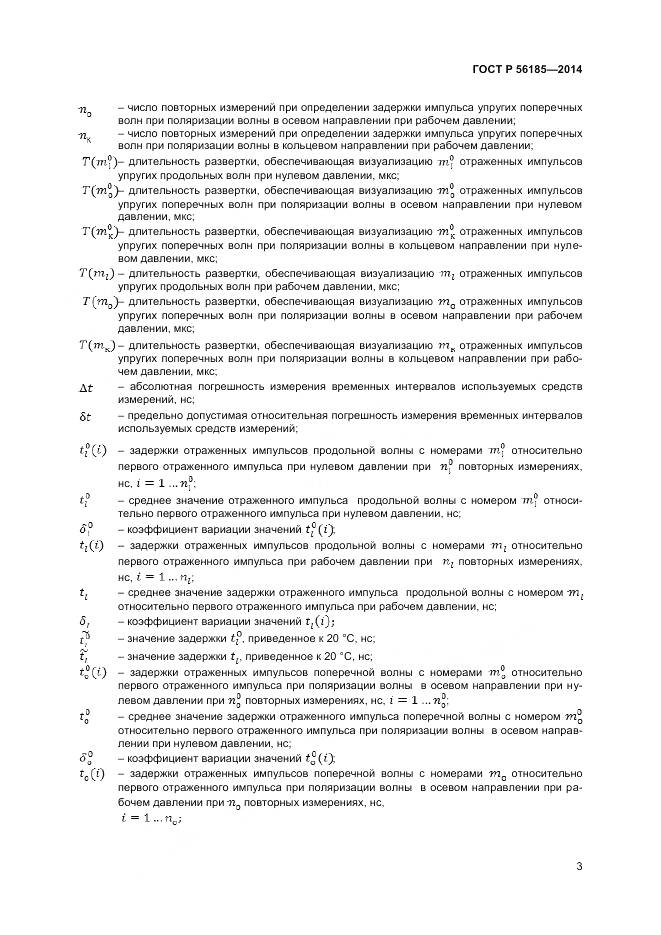 ГОСТ Р 56185-2014, страница 7