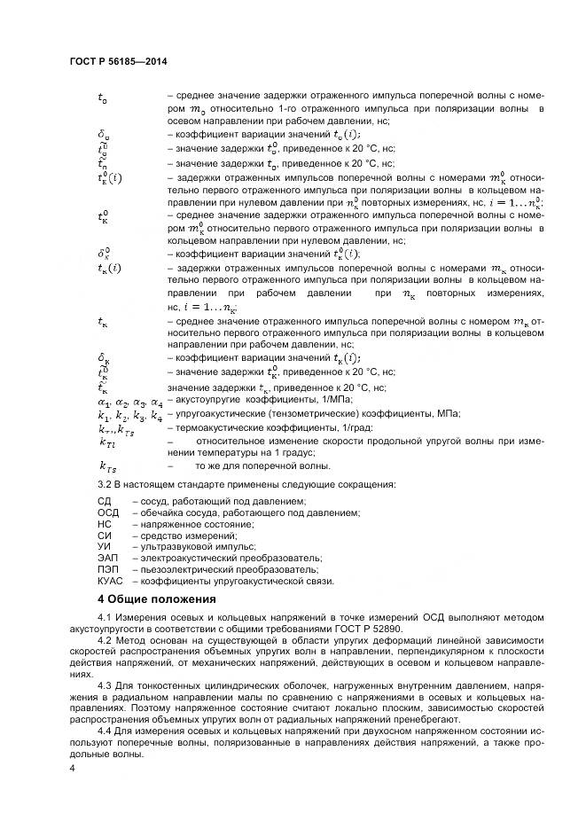 ГОСТ Р 56185-2014, страница 8