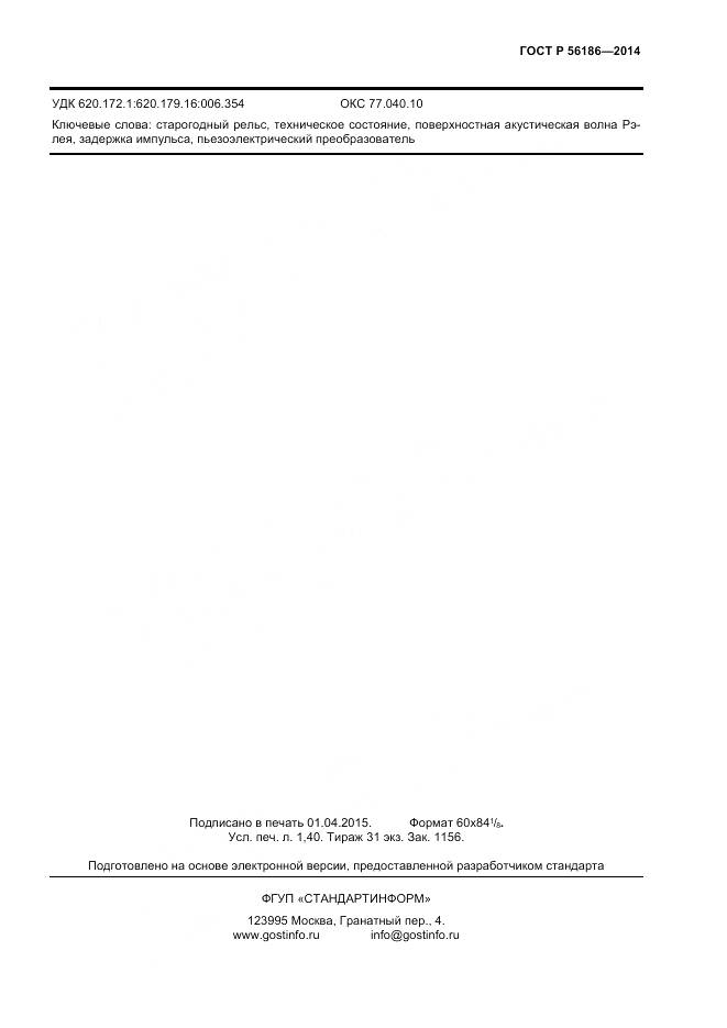 ГОСТ Р 56186-2014, страница 11