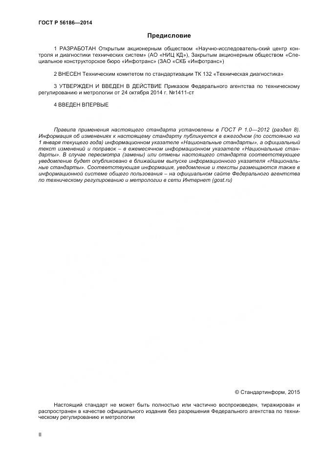 ГОСТ Р 56186-2014, страница 2