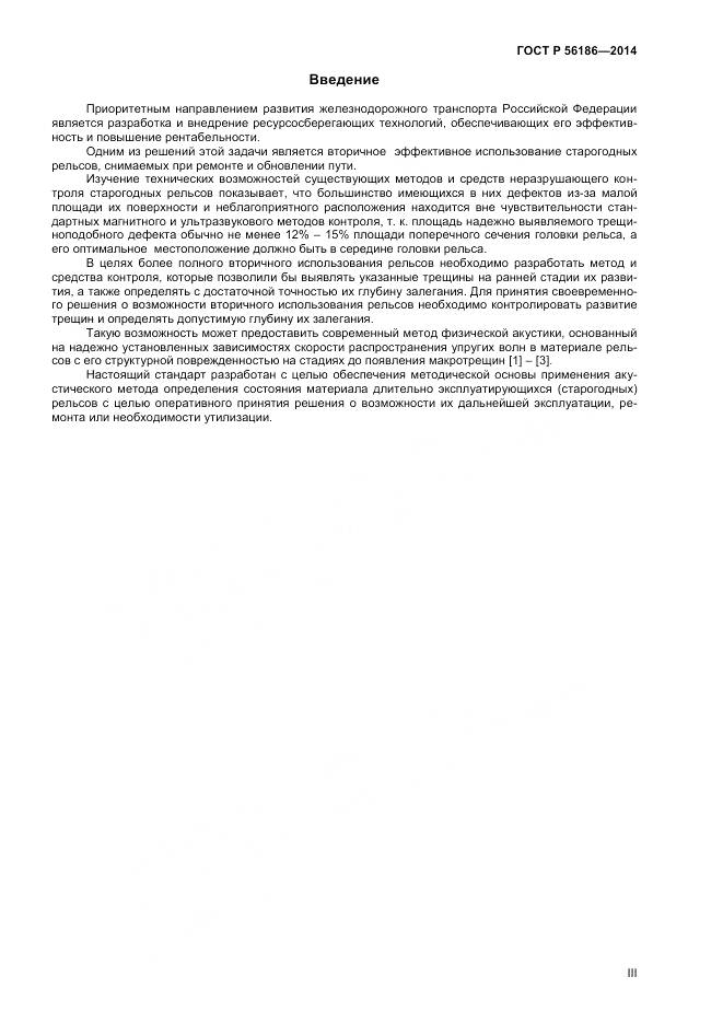 ГОСТ Р 56186-2014, страница 3